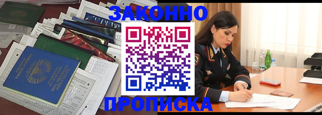 купить прописку в Горно-Алтайске