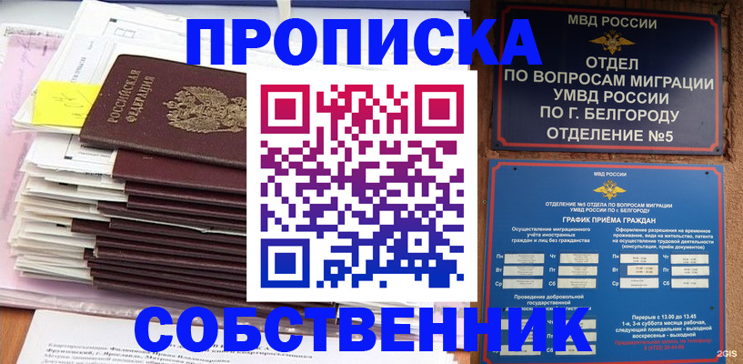 прописка законно в Горно-Алтайске